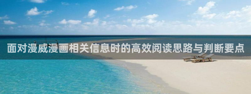 七七漫画连载漫画：面对漫威漫画相关信息时的高效阅读思路与判断要点