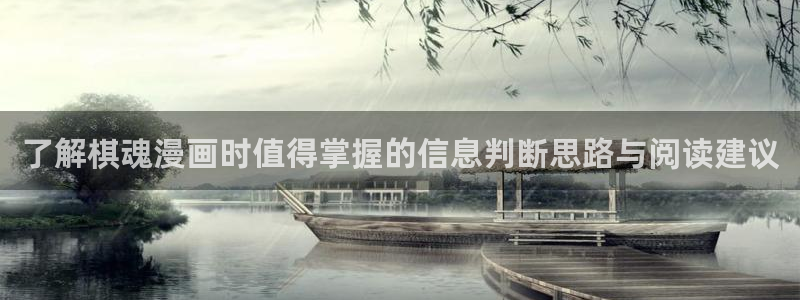 七七漫画阅读网站:了解棋魂漫画时值得掌握的信息判断思路与阅读建议