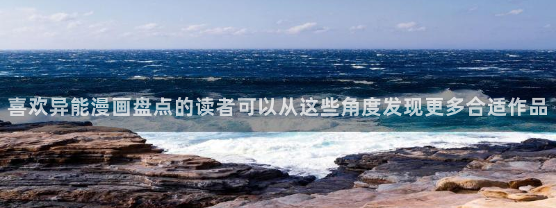 歪歪漫画漫画推荐:喜欢异能漫画盘点的读者可以从这些角度发现更多合适作品