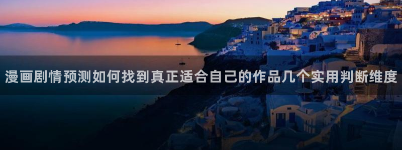 七七漫画网站导航：漫画剧情预测如何找到真正适合自己的作品几个实用判断维度
