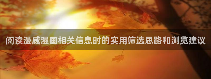 羞羞漫画漫画导航:阅读漫威漫画相关信息时的实用筛选思路和浏览建议