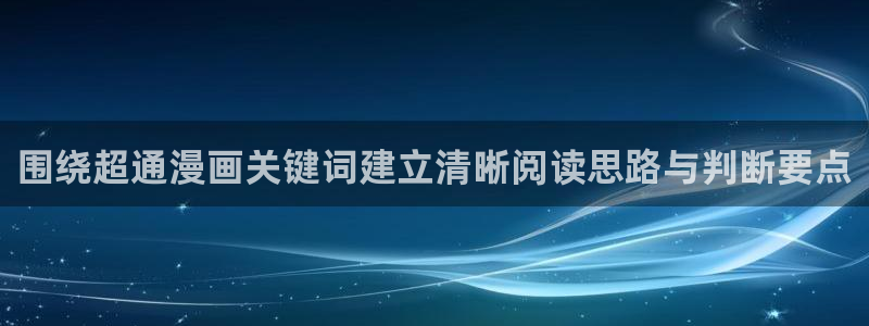 七七漫画热门分类:围绕超通漫画关键词建立清晰阅读思路与判断要点