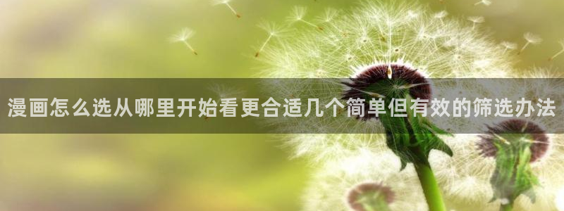 七七漫画热门连载:漫画怎么选从哪里开始看更合适几个简单但有效的筛选办法