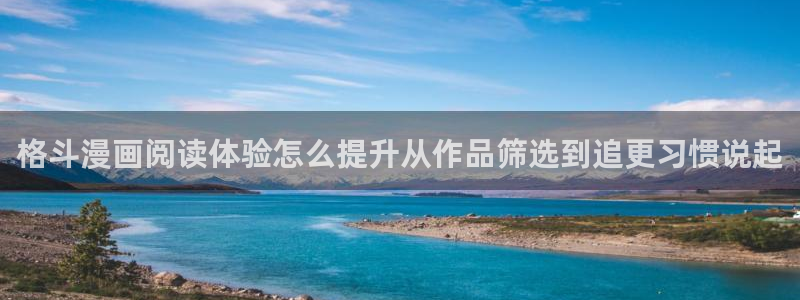 七七漫画最新漫画:格斗漫画阅读体验怎么提升从作品筛选到追更习惯说起