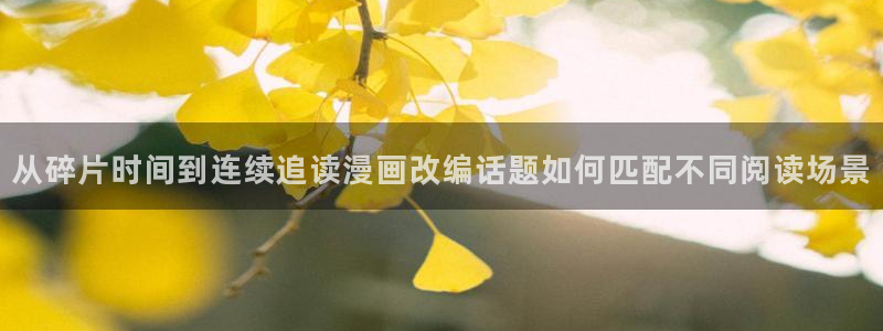 七七漫画漫画页面:从碎片时间到连续追读漫画改编话题如何匹配不同阅读场景