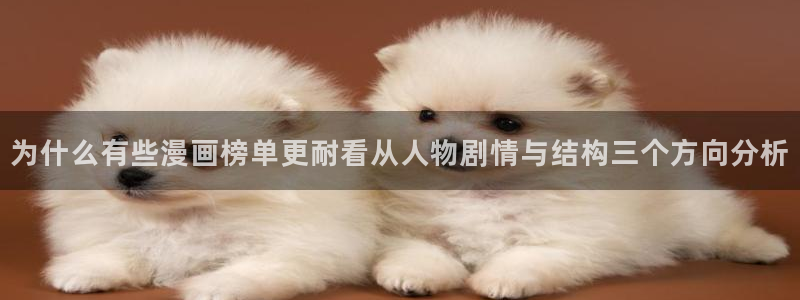 七七漫画漫画资源:为什么有些漫画榜单更耐看从人物剧情与结构三个方向分析