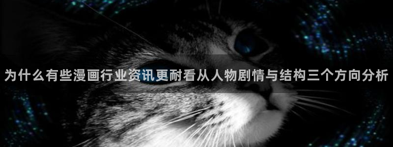 歪歪羞羞七七漫画入口:为什么有些漫画行业资讯更耐看从人物剧情与结构三个方向分析
