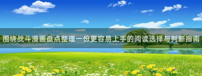 七七漫画漫画资源导航:围绕战斗漫画盘点整理一份更容易上手的阅读选择与判断指南