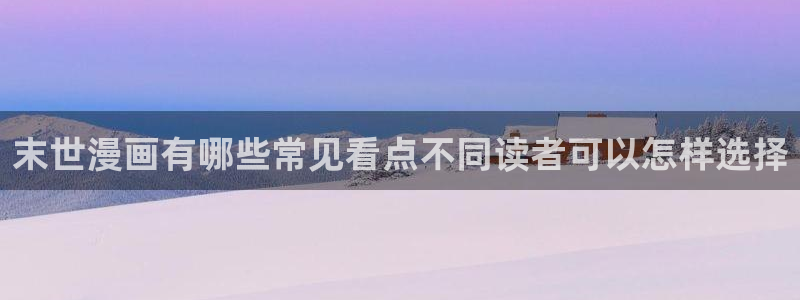 歪歪漫画七七漫画最新漫画：末世漫画有哪些常见看点不同读者可以怎样选择