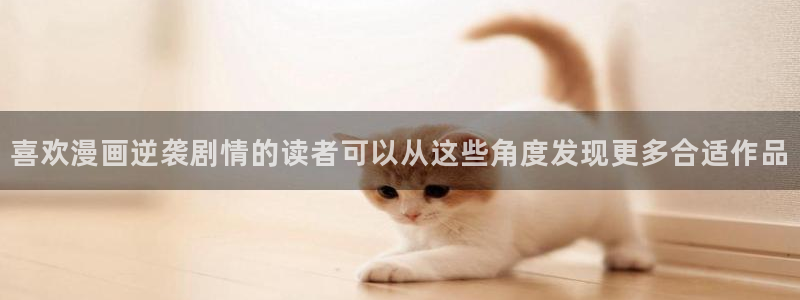 七七漫画网页导航：喜欢漫画逆袭剧情的读者可以从这些角度发现更多合适作品