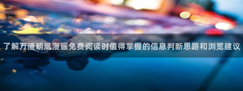 七七漫画古风漫画：了解万渣朝凰漫画免费阅读时值得掌握的信息判断思路和浏览建议